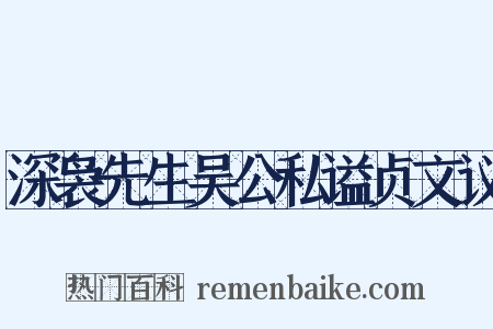 深袅先生吴公私谥贞文议是什么意思的图片